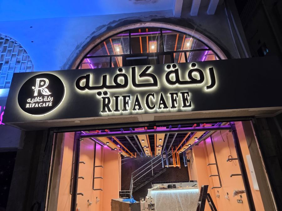 صورة من رفّة كافيه